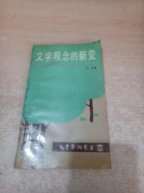 文学观念的新变