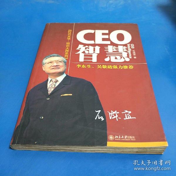 CEO智慧/时代光华培训大系