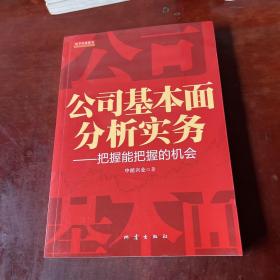 公司基本面分析实务：把握能把握的机会