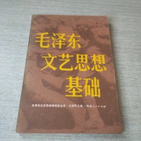 毛泽东文艺思想基础