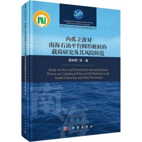 内孤立波对南海石油平台圆形桩柱的载荷研究及其风险防范蔡树群 等科学出版社