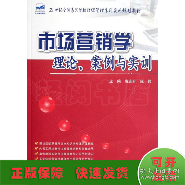 21世纪全国高等院校财经管理系列实用规划教材：市场营销学：理论、案例与实训