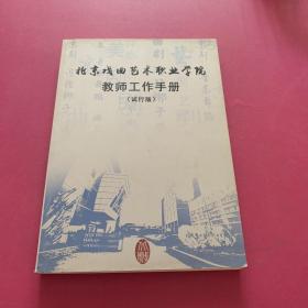 北京戏曲艺术职业学院教师工作手册（试行版）