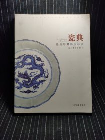 k6 瓷典：徐龙珍藏历代名瓷