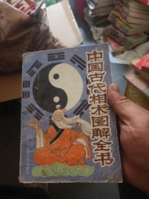 中国古代相术图解全书