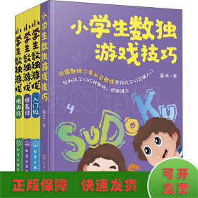 小学生数独游戏(全4册)