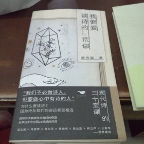 我偏爱读诗的荒谬：现代诗的三十堂课（著名诗人带你读诗，梁文道、马家辉、骆以军、周云蓬、七堇年联袂推荐）（书名内页撕掉了）