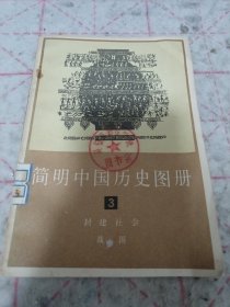 《简明中国历史图册 3 封建社会 战国》j5bx2
