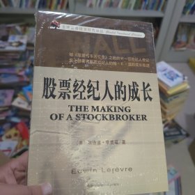 股票经纪人的成长
