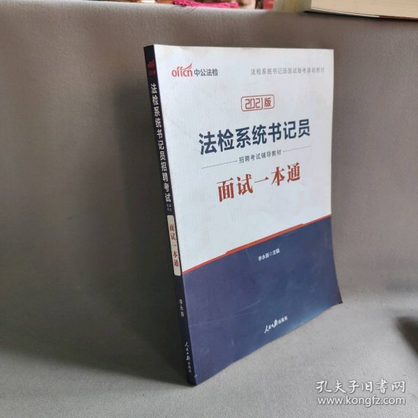 中公教育2020法检系统书记员招聘考试教材：面试一本通