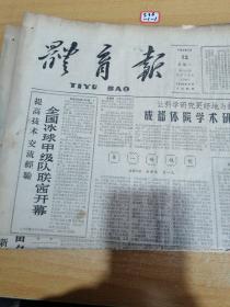 体育报1962年2月12日