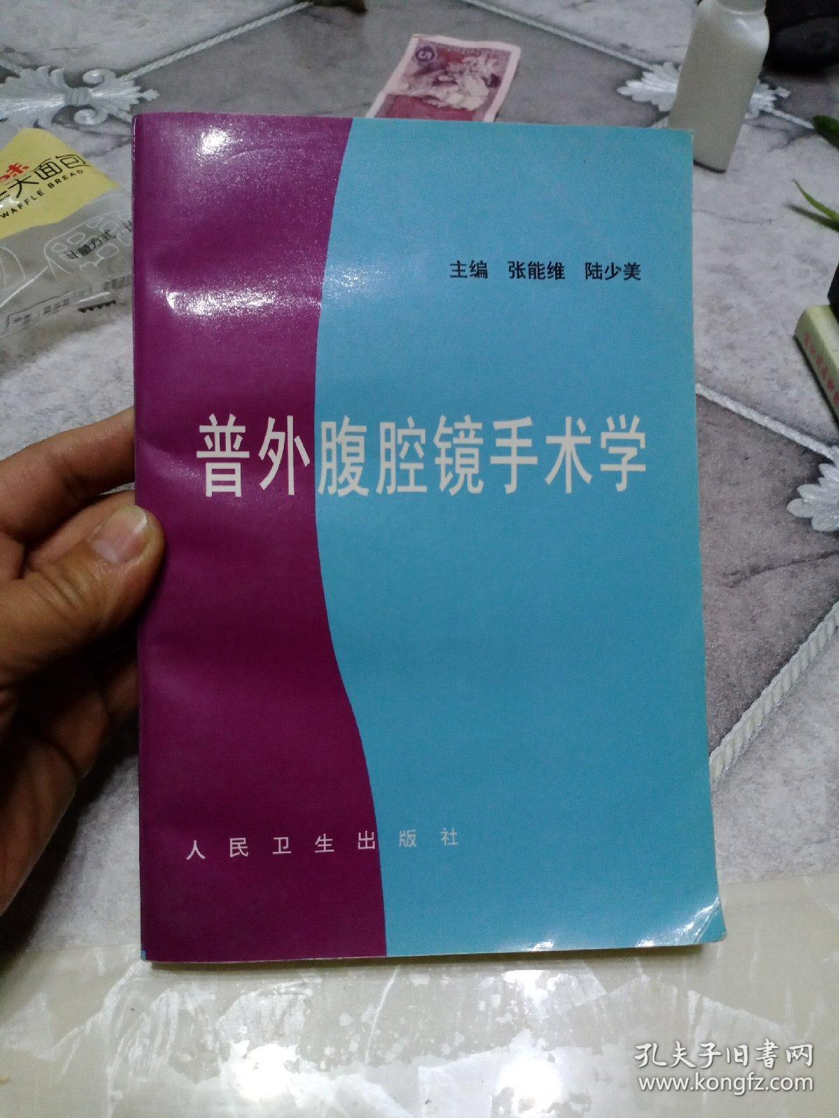 普外腹腔镜手术学