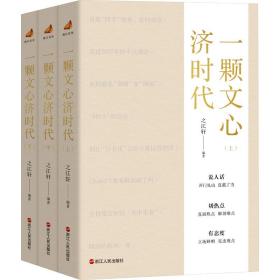 一颗文心济时代(全3册) 政治理论 作者 新华正版