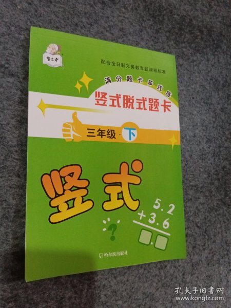 满分题卡多式练：竖式脱式题卡（3年级下）