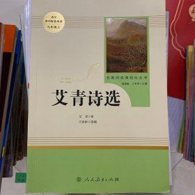 艾青诗选