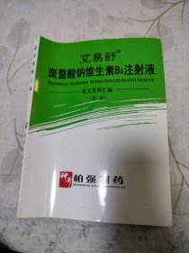 艾易舒 斑蝥酸钠维生素B6注射液论文资料汇编（第一册）