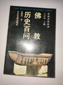 佛教历史百问