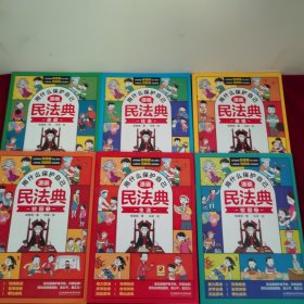 用什么保护自己：漫画民法典（全6册）