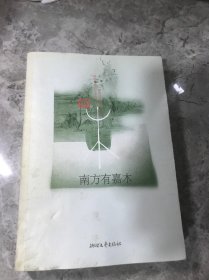 南方有嘉木：茶人三部曲·第一部