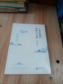 广西乡村振兴战略与实践·社会卷