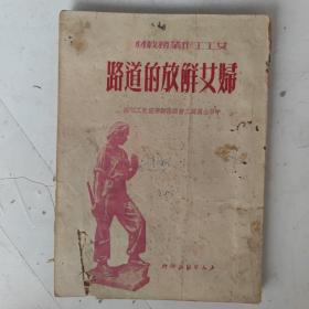 1951年 妇女解放的道路  中华全国总工会西南办事处女工部编