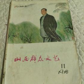 1978年，山西群众文艺11