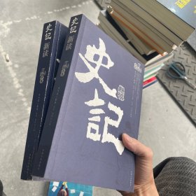 史记新读（上下）