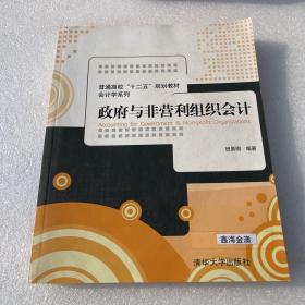 政府与非营利组织会计/普通高校“十二五”规划教材·会计学系列