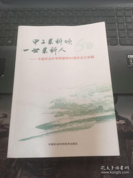 甲子农科颂 一世农科人：中国农业科学院建院60周年征文选编