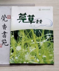 莞草青青(总第二期)东莞中学初中部编著