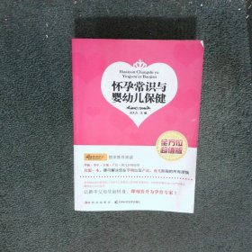 懷孕常識與嬰幼兒保健