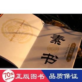 素书 中国哲学 [汉]黄石公