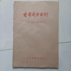 甘肃图书发行 第七十九期至一百零二期合订本 1988.1-1989.12