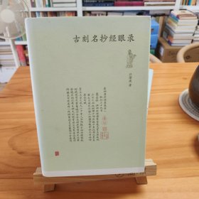 江澄波先生亲笔签名钤印：古刻名抄经眼录