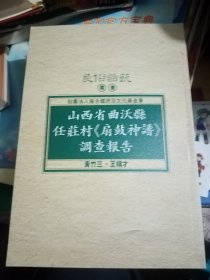 山西省曲沃县任庄村《扇鼓神谱》调查报告