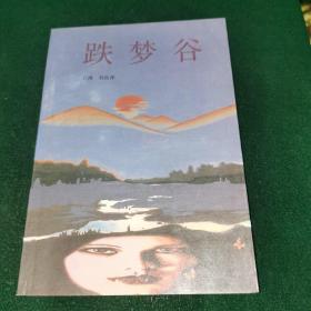 跌夢(mèng)谷