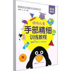 特殊儿童手部精细训练教程.连线.第1、2、3阶