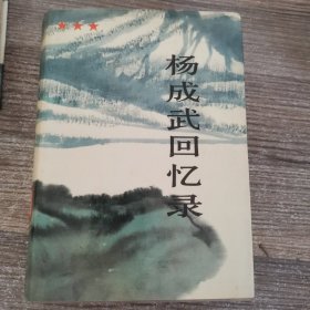 杨成武回忆录