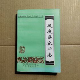 凤庆县农业志