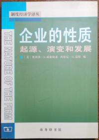 企业的性质：起源、演变和发展