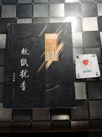 故纸犹香：古玩家说