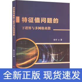 特征值问题的下谱界与多网格离散