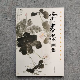 霍春阳 画集 中国现代著名写意花鸟画家