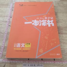 小学亲子记一本涂书三年级下册语文（RJ)+亲子作业本