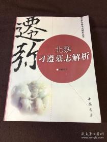 北魏刁遵墓志解析