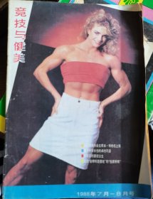 竞技与健美1988年7月-8月号