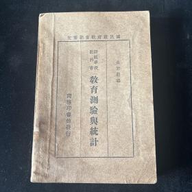 教育史料 ： 民国二十四年五版 国民政府教育部审定 朱君毅 编 师范学校教科书 《教育测验与统计》 商务印书馆印行 作者时任厦门大学教授