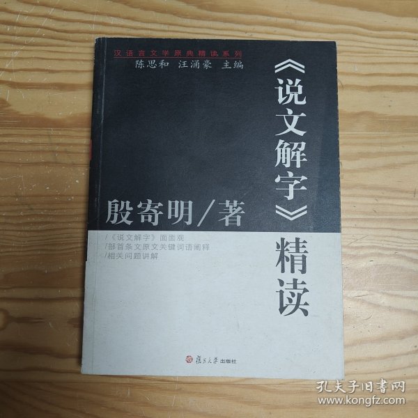 《说文解字》精读：汉语言文学原典精读系列