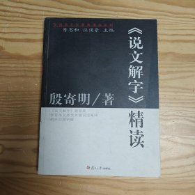 《说文解字》精读：汉语言文学原典精读系列