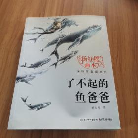 杨红樱画本·科学童话系列：了不起的鱼爸爸